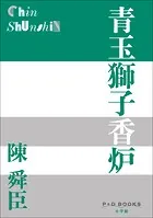 P＋D BOOKS 青玉獅子香炉