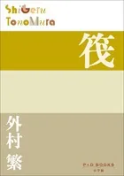 P＋D BOOKS 筏
