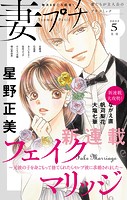 妻プチ 2023年5月号（2023年4月7日発売）