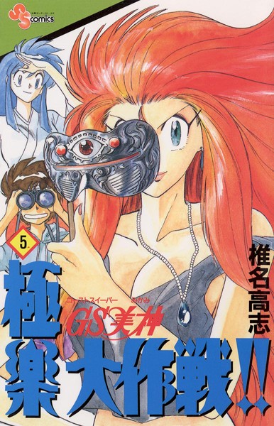 GS美神 極楽大作戦！！【期間限定 無料お試し版】
