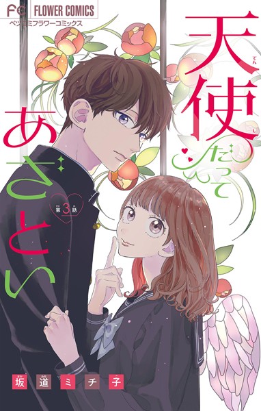 天使だってあざとい【マイクロ】（3）