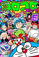 コロコロコミック 2023年5月号（2023年4月14日発売）