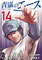 青嵐のエース（14）