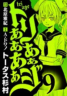 トリああああああジ（9）