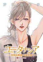 ユータナシア〜特殊医療課・安楽死班〜（8）