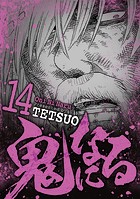 鬼になる（14）