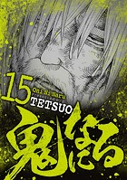 鬼になる（15）