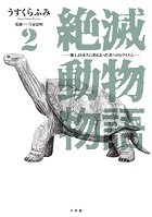 絶滅動物物語（2）