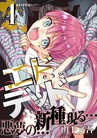 エドデッド（4）