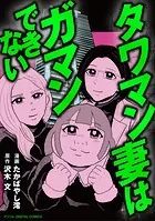 タワマン妻はガマンできない【単行本】