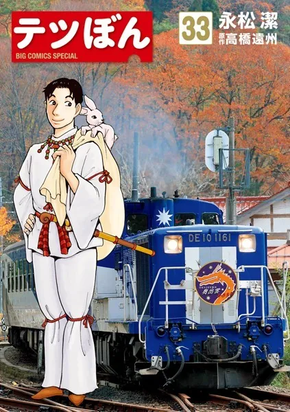 E254○著者：永松潔 原作：高橋遠州「テツぼん 1～41」コミック全41巻