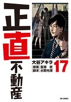 正直不動産（17）
