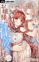 お嬢様はお仕置きが好き【マイクロ】（33）