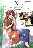 【新装版】アイドルマスター シンデレラガールズ After20（10）