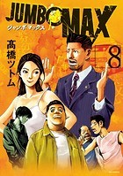 JUMBO MAX〜ハイパーED薬密造人〜（8）