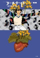 フールナイト（6）