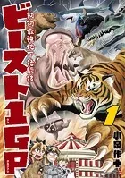 動物最強地下格闘技ビースト1GP