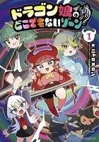 ドラゴン娘のどこでもないゾーン