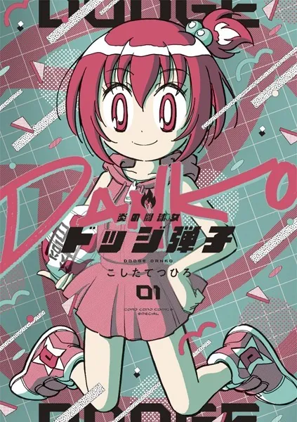 炎の闘球女 ドッジ弾子（1） - こしたてつひろ - 少年マンガ - DMMブックス