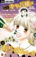 転生キャバ嬢は元おじさん＾_-☆【マイクロ】（単話）