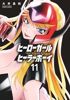 ヒーローガール×ヒーラーボーイ〜TOUCH or DEATH〜（11）