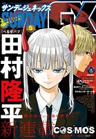 月刊サンデーGX 2023年5月号（2023年4月19日発売）