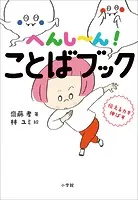 へんし〜ん！ ことばブック 〜伝える力を伸ばす〜
