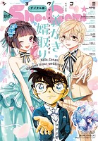 Sho-Comi 2023年10・11合併号（2023年4月20日発売）