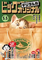 ビッグコミックオリジナル 2023年9号（2023年4月20日発売）