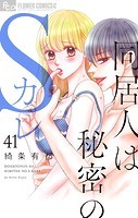 同居人は秘密のSカレ【マイクロ】（41）