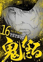 鬼になる（16）