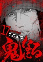 鬼になる（17）