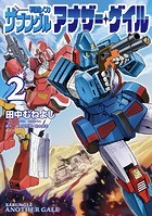 戦闘メカ ザブングル アナザー・ゲイル（2）