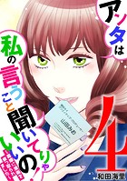 アンタは私の言うこと聞いてりゃいいの！〜毒嫁に漫画を乗っ取られました〜（4）