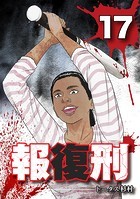報復刑（17）