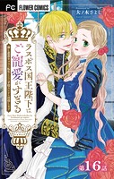 ラスボス国王陛下はご寵愛がすぎる〜推し悲恋キャラに転生したので平穏エンドを目指します〜【マイクロ】（16）