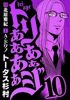 トリああああああジ（10）