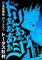 トリああああああジ（11）