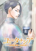 ユータナシア〜特殊医療課・安楽死班〜（10）