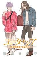 ユータナシア〜特殊医療課・安楽死班〜（11）