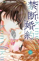 禁.断.婚.約.【マイクロ】
