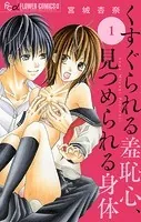くすぐられる羞恥心、見つめられる身体【マイクロ】（単話）