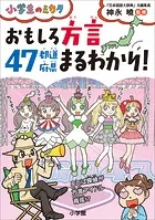 おもしろ方言47都道府県まるわかり〜小学生のミカタ〜
