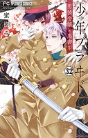 少年ブラヰド-男装令嬢と黒書生-【マイクロ】（32）
