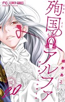 殉国のアルファ〜オメガ・ベルサイユ〜【マイクロ】（20）
