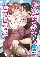 大好きだからセフレなの（単話）