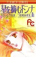 ハーイ！まりちゃん 愛のエトワール （3） - 上原きみこ - 少女マンガ