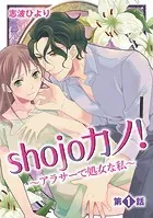 shojoカノ！〜アラサーで処女な私〜（単話）