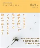 たんぽぽの日々 〜俵万智の子育て歌集〜