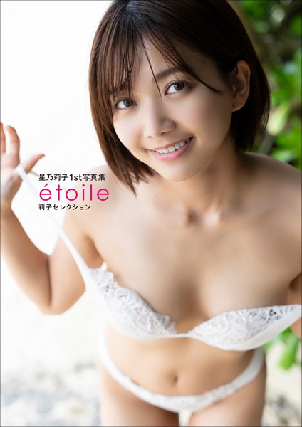 星乃莉子1st写真集 etoile莉子セレクション 表紙